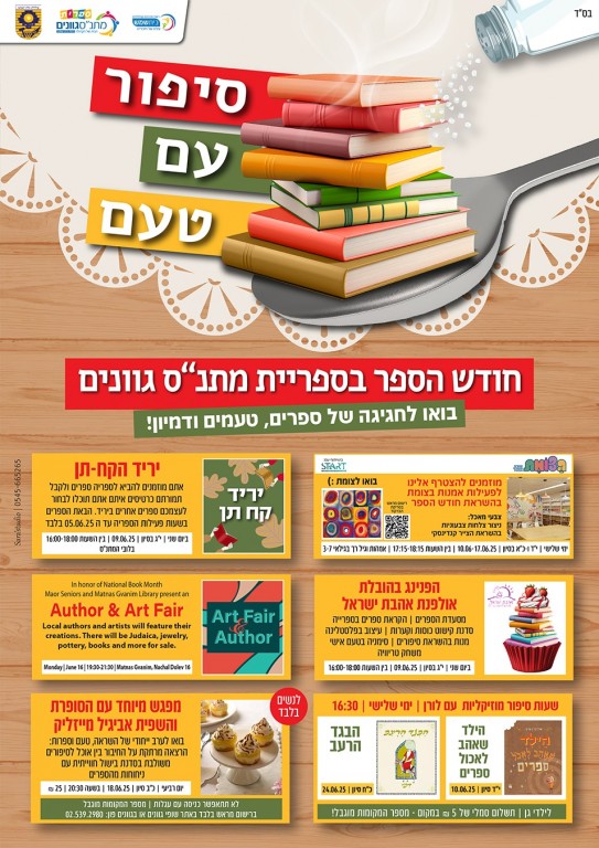 חודש הספר בספריית מתנס גוונים