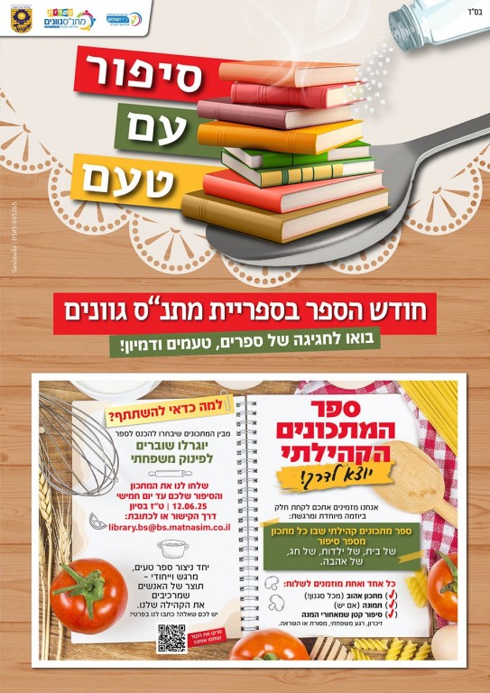 חודש הספר - ספר מתכונים קהילתי