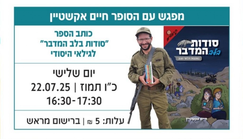 מפגש סופר - חיים אקשטיין